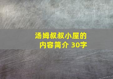 汤姆叔叔小屋的内容简介 30字